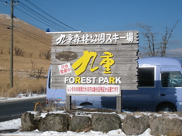 九重森林公園