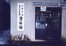 八甲田　旧資料館
