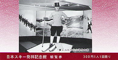 日本スキー発祥記念館　チケット